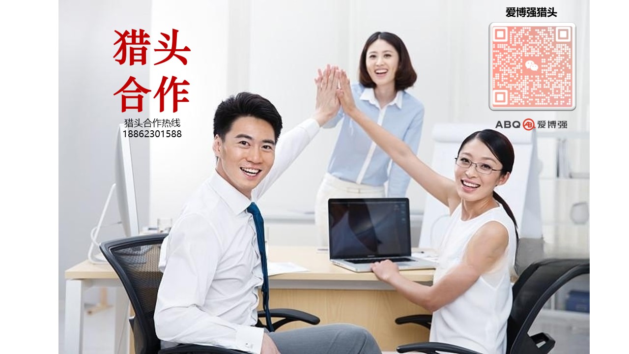 爱博强猎头助力江苏某上市集团成功招聘一批高管 爱博强猎头助力江苏某上市集团成功招聘一批高管